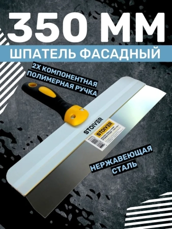 шпатель 350мм эргоном STOIVER