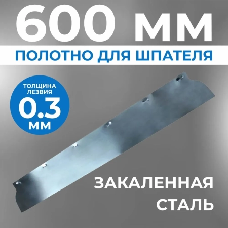 Полотно ERGOPLANE 0,3x600 мм