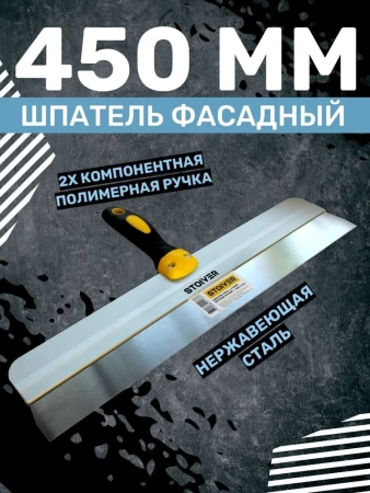 шпатель 450мм эргоном STOIVER