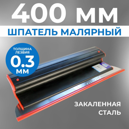 Шпатель ERGOPLAST 400x0,3 мм., со сменным полотном