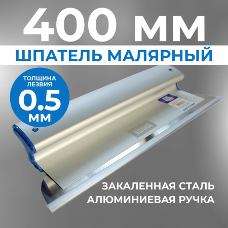 Шпатель ERGOPLANE 0,5 x 400 мм, съемное полотно