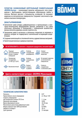 Герметик силиконовый универсальный ВОЛМА Контур, прозрачный, 290мл