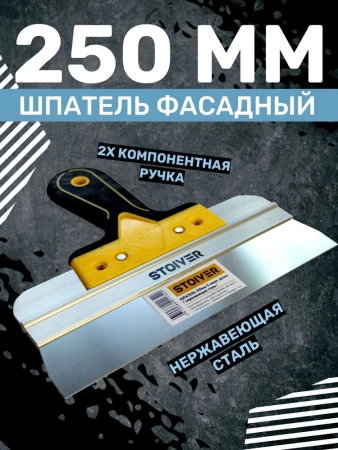 шпатель 250мм Pro STOIVER