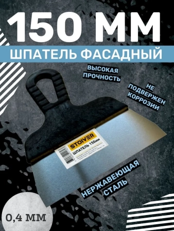 Шпатель 150мм STOIVER