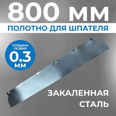 Полотно ERGOPLANE 0,3x800 мм