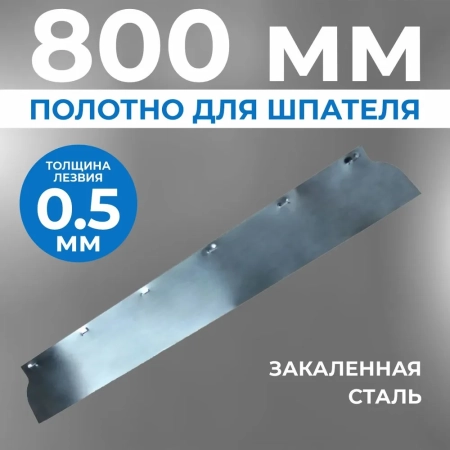 Полотно ERGOPLANE 0,5x800 мм