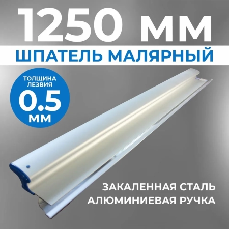 Шпатель ERGOPLANE 0,5x1250 мм, съемное полотно