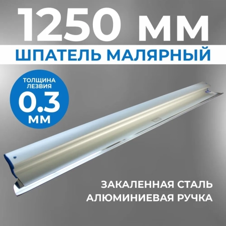 Шпатель Ergoplane 0,3х1250 мм, съемное полотно