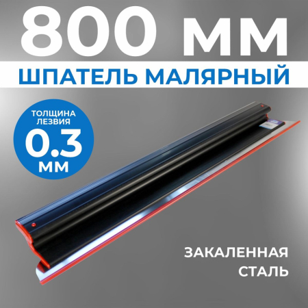 Шпатель ERGOPLAST 800x0,3 мм., со сменным полотном
