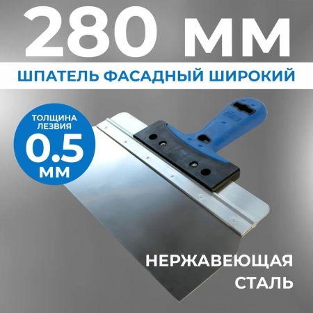 Шпатель фасадный широкий 280 мм