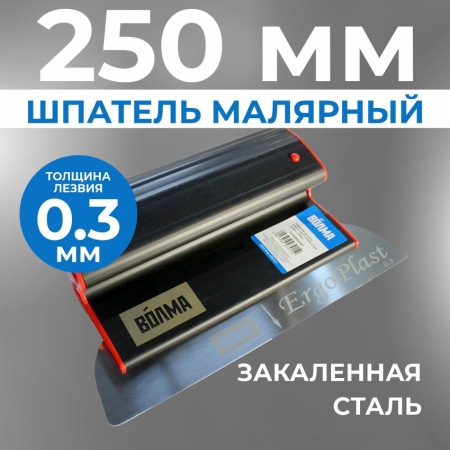 Шпатель ERGOPLAST профиль со сменным полотном 250x0,3 мм