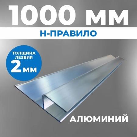 H-правило «ВОЛМА» 1000 мм