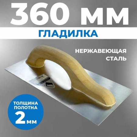 Гладилка штукатурная прямая VTB, деревянная ручка, 360 х 160 х 2 мм
