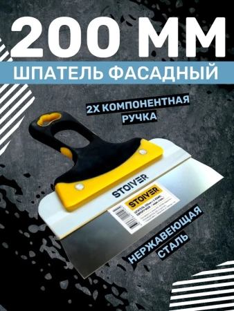 Шпатель 200мм Euro STOIVER