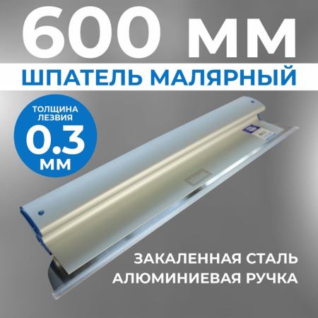 Шпатель Ergoplane 0,3х600 мм, съёмное полотно