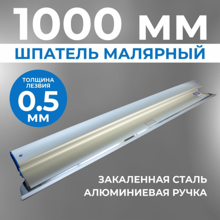 Шпатель Ergoplane 0,5х1000 мм, съемное полотно